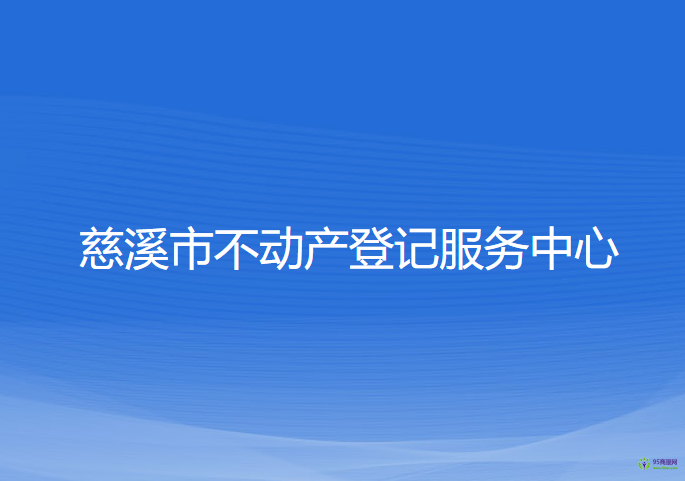 慈溪市不動產(chǎn)登記服務(wù)中心