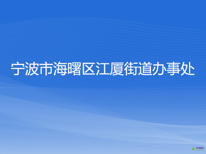 寧波市海曙區(qū)江廈街道辦事處