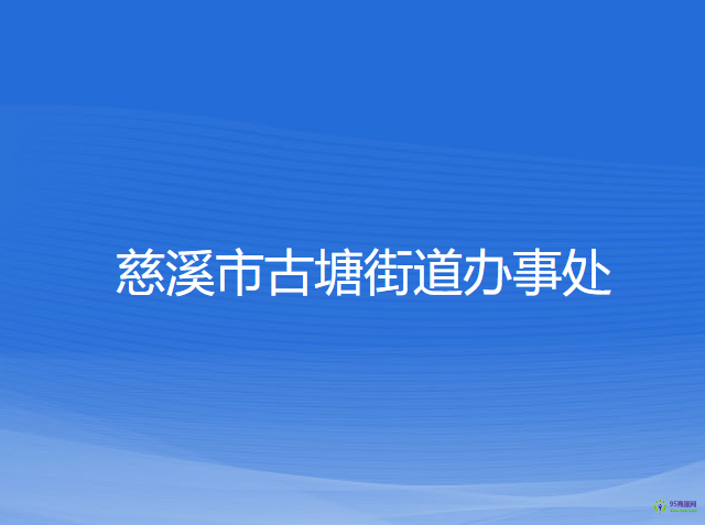 慈溪市古塘街道辦事處