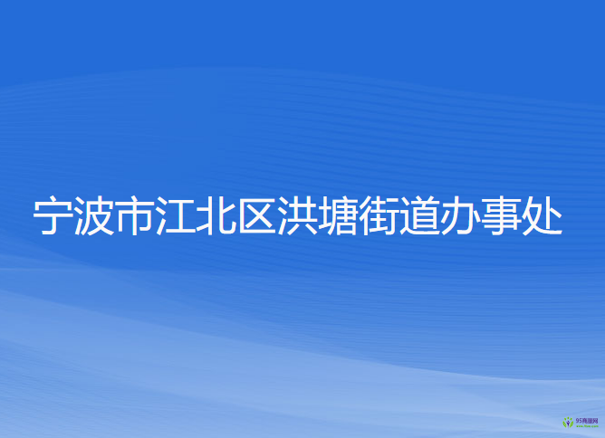 寧波市江北區(qū)洪塘街道辦事處