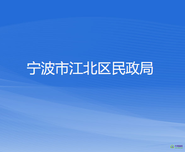 寧波市江北區(qū)民政局