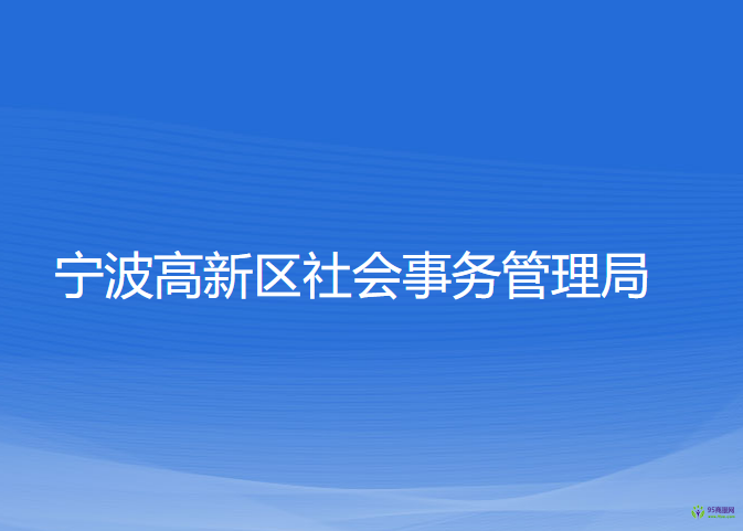 寧波高新區(qū)社會事務(wù)管理局