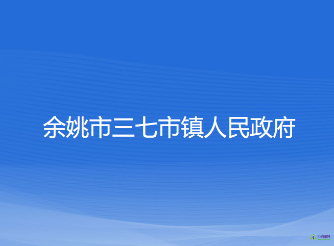 余姚市三七市鎮(zhèn)人民政府