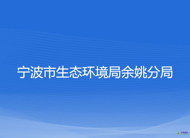 寧波市生態(tài)環(huán)境局余姚分局