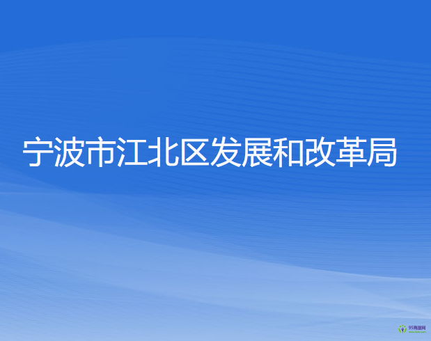 寧波市江北區(qū)發(fā)展和改革局