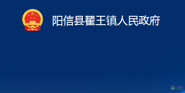 陽信縣翟王鎮(zhèn)人民政府