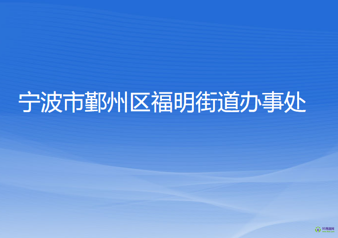 寧波市鄞州區(qū)福明街道辦事處