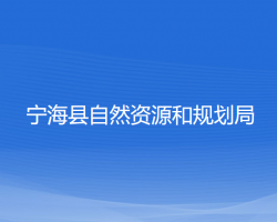 寧?？h自然資源和規(guī)劃局