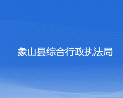 象山縣綜合行政執(zhí)法局