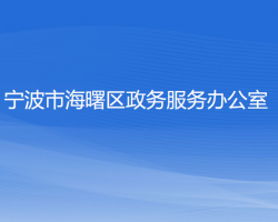 寧波市海曙區(qū)政務服務辦公室