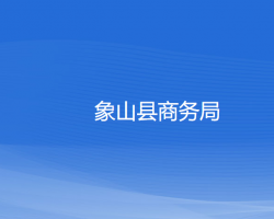 象山縣商務局