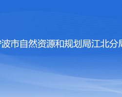 寧波市自然資源和規(guī)劃局江北分局