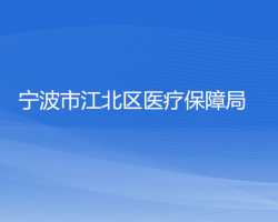 寧波市江北區(qū)醫(yī)療保障局