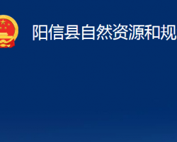 陽(yáng)信縣自然資源和規(guī)劃局