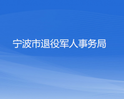 寧波市退役軍人事務局