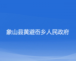 象山縣黃避岙鄉(xiāng)人民政府