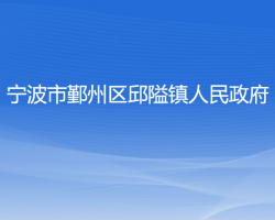 寧波市鄞州區(qū)邱隘鎮(zhèn)人民政府