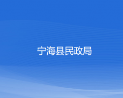 寧海縣民政局