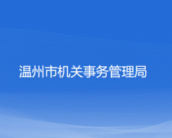 溫州市機關事務管理局