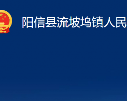 陽(yáng)信縣流坡塢鎮(zhèn)人民政府