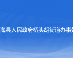 寧?？h橋頭胡街道辦事處