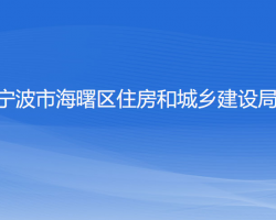 寧波市海曙區(qū)住房和城鄉(xiāng)建設(shè)局