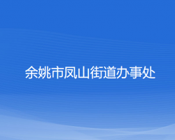 余姚市鳳山街道辦事處