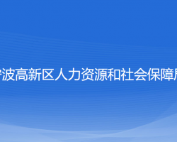 寧波高新區(qū)人力資源和社會保障局