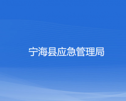 寧海縣應(yīng)急管理局