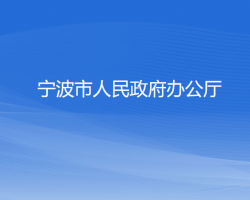 寧波市人民政府辦公廳