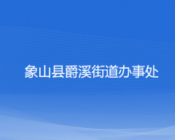 象山縣爵溪街道辦事處