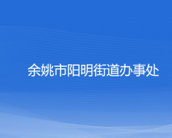 余姚市陽明街道辦事處