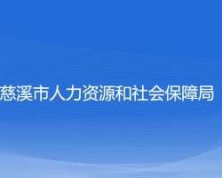 慈溪市人力資源和社會(huì)保障