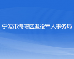 寧波市海曙區(qū)退役軍人事務局