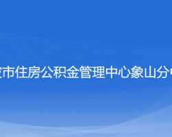 寧波市住房公積金管理中心象山分中心