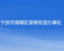 寧波市海曙區(qū)望春街道辦事處