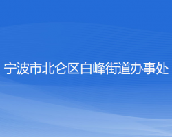 寧波市北侖區(qū)白峰街道辦事處