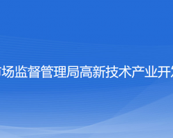 寧波市市場監(jiān)督管理局高新區(qū)分局原工商局