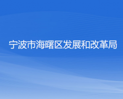 寧波市海曙區(qū)發(fā)展和改革局