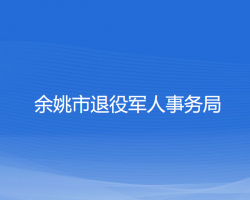 余姚市退役軍人事務(wù)局