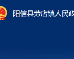 陽(yáng)信縣勞店鎮(zhèn)人民政府