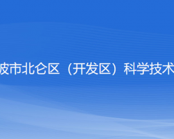 寧波市北侖區(qū)（開發(fā)區(qū)）科學技術局