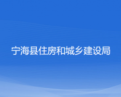 寧?？h住房和城鄉(xiāng)建設(shè)局