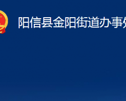 陽信縣金陽街道辦事處