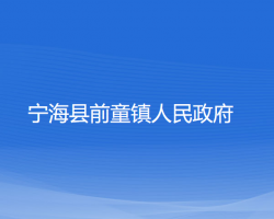 寧?？h前童鎮(zhèn)人民政府