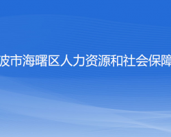 寧波市海曙區(qū)人力資源和社會保障局