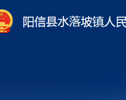 陽(yáng)信縣水落坡鎮(zhèn)人民政府