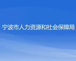 寧波市人力資源和社會保障局