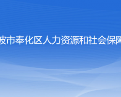 寧波市奉化區(qū)人力資源和社