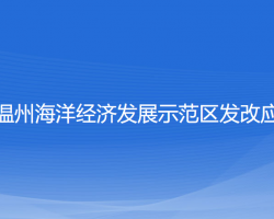 浙江溫州海洋經濟發(fā)展示范區(qū)發(fā)改應急局"